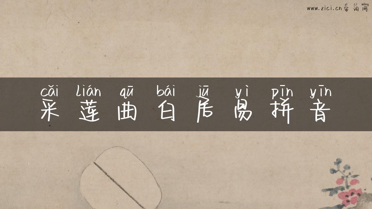 采莲曲白居易拼音