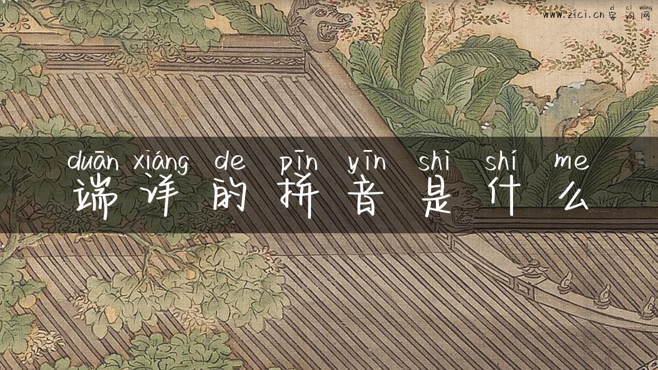 端详的拼音是什么