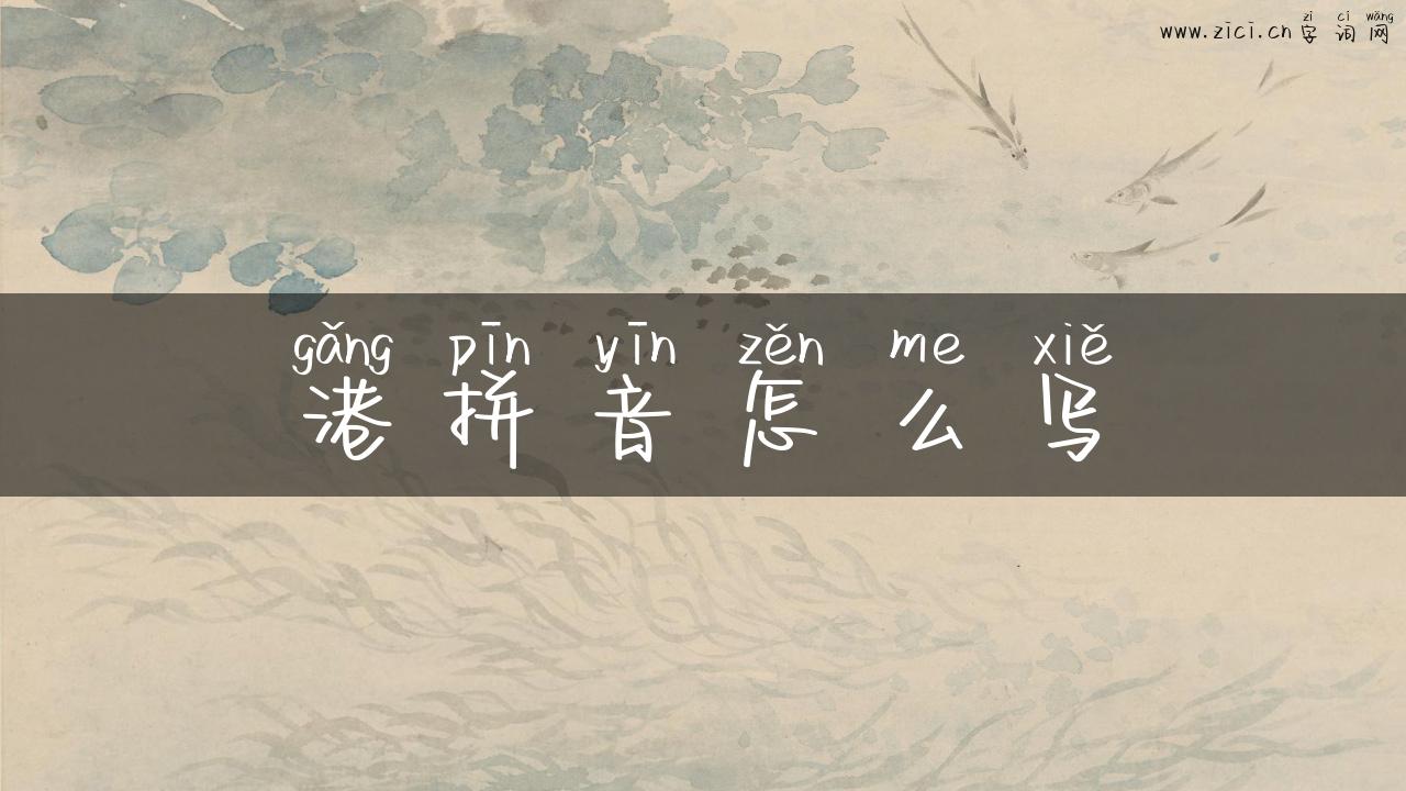 港拼音怎么写