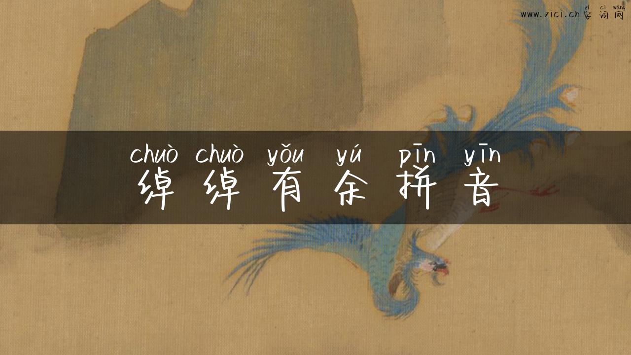 绰绰有余拼音