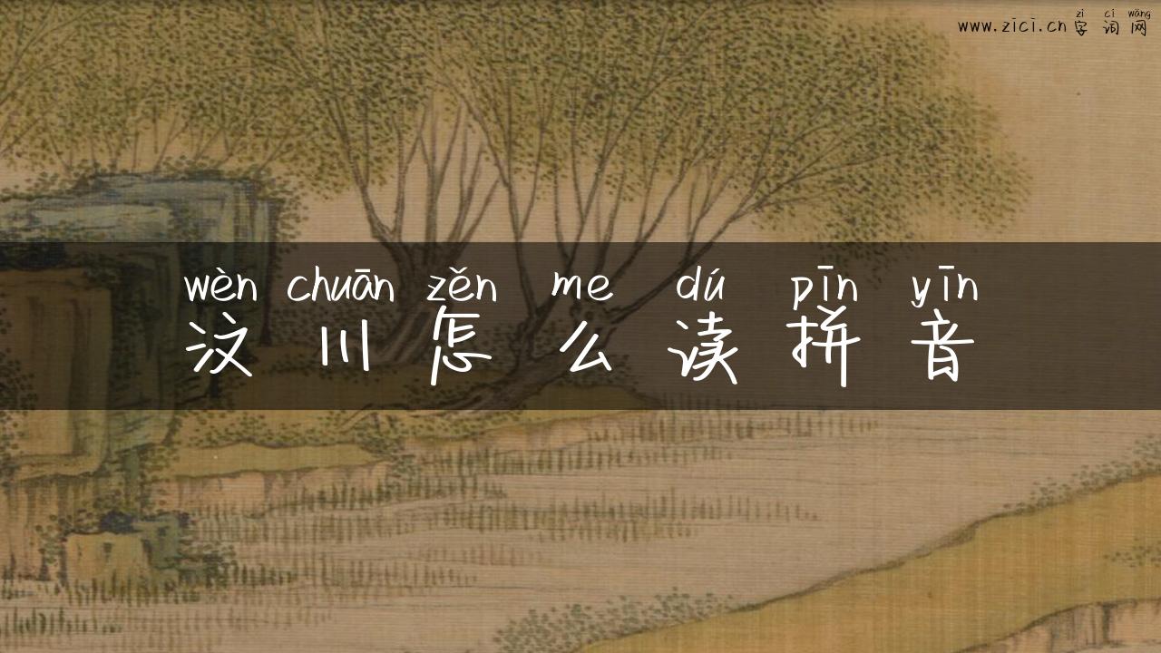 汶川怎么读拼音