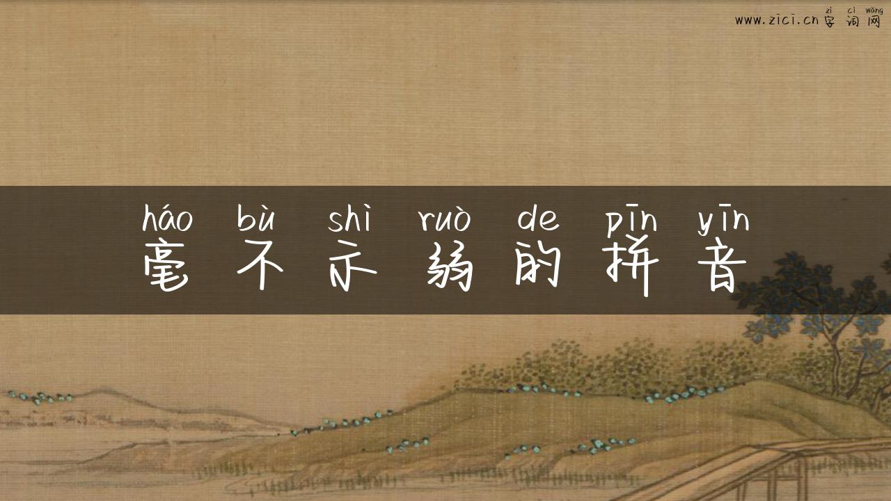毫不示弱的拼音