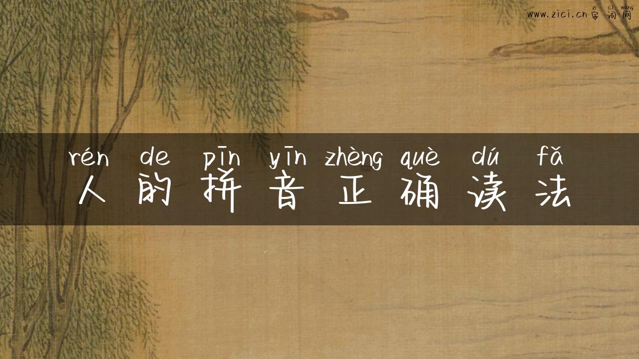 人的拼音正确读法