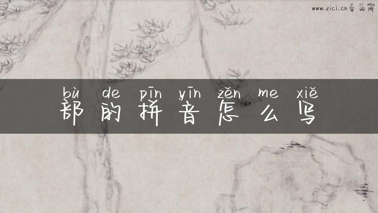 部的拼音怎么写