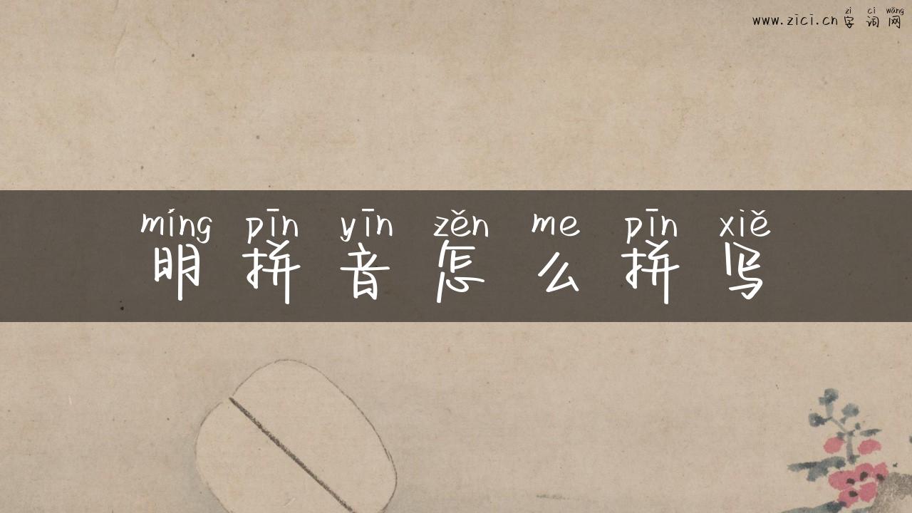 明拼音怎么拼写