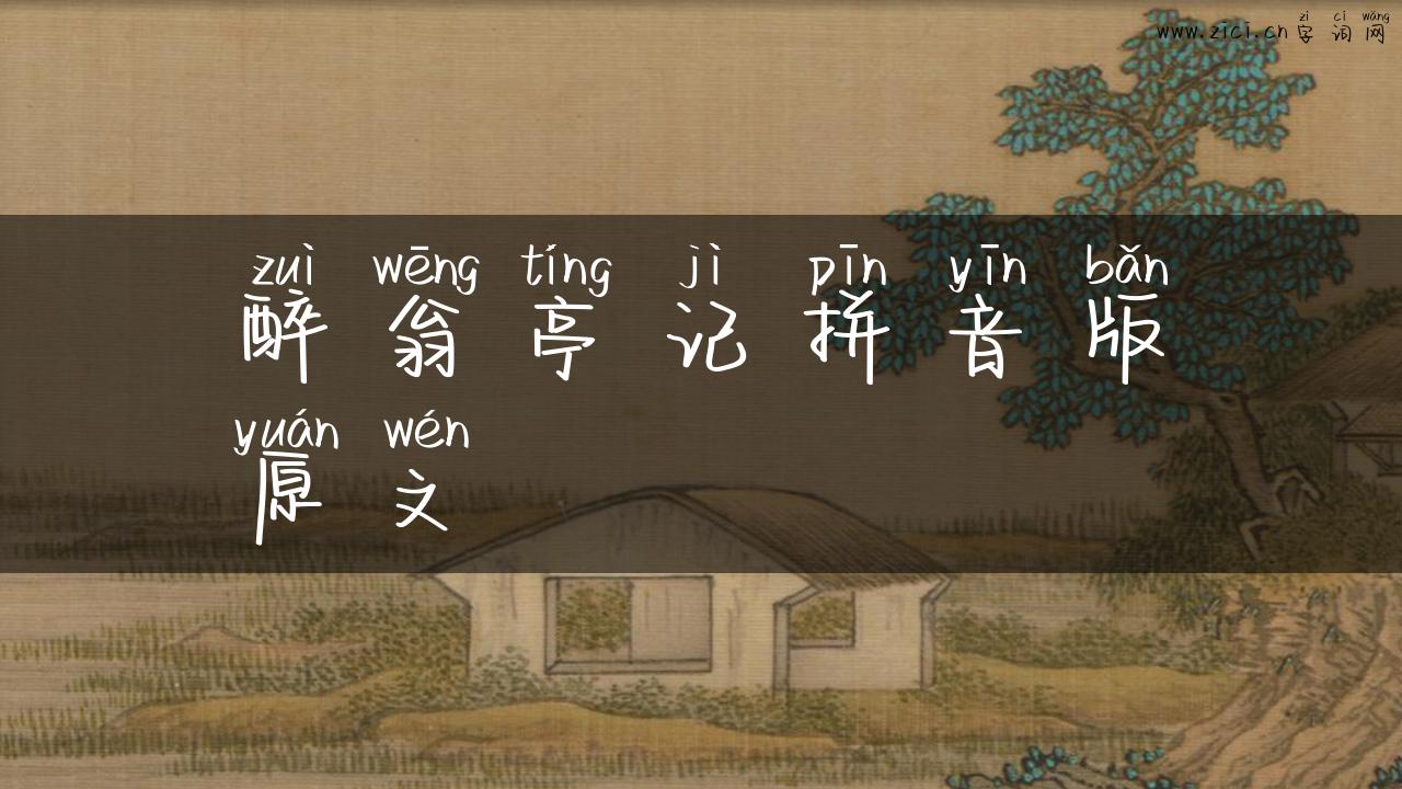 醉翁亭记拼音版原文