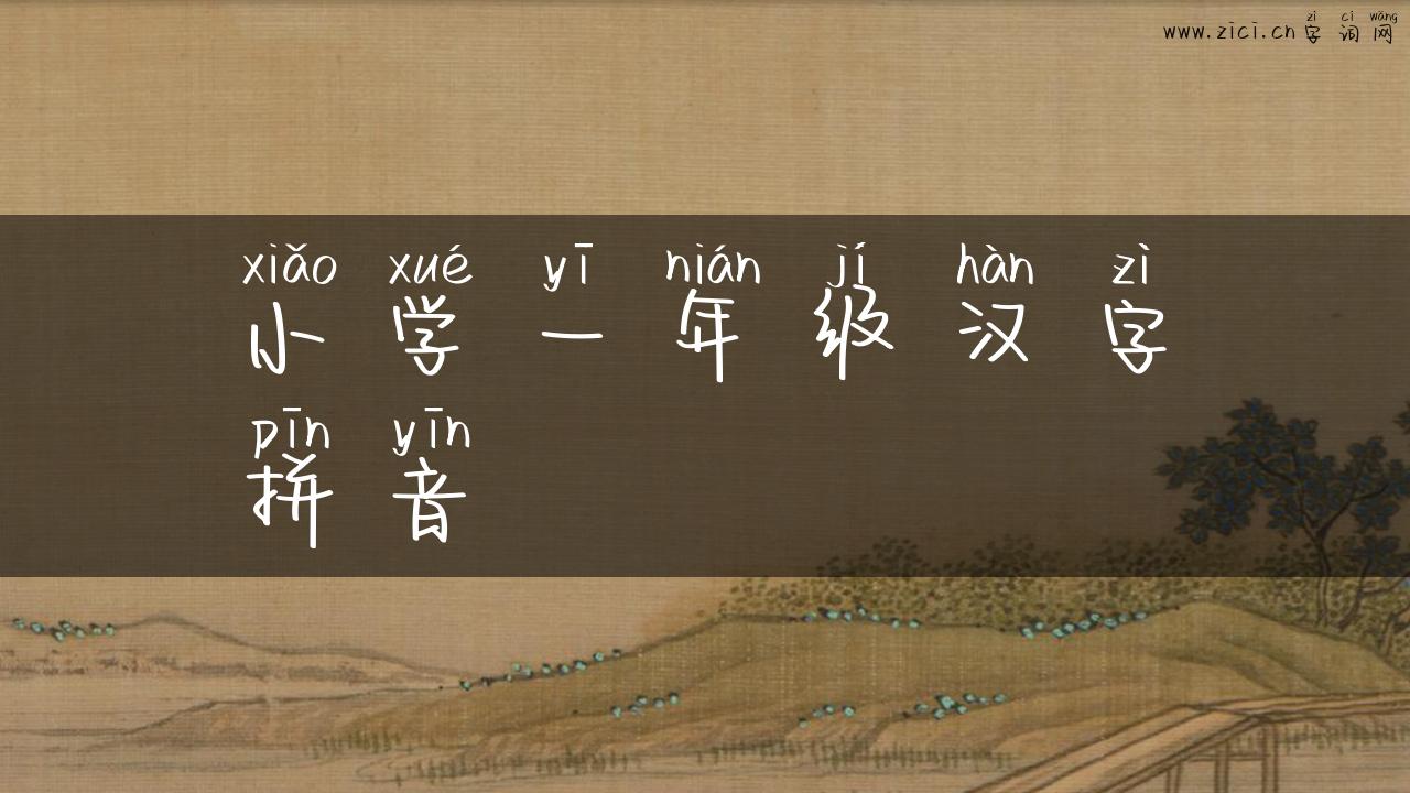 小学一年级汉字拼音