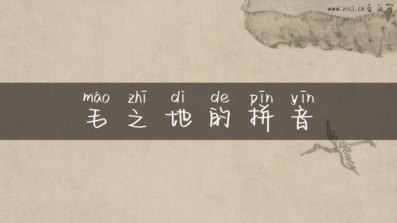 毛之地的拼音