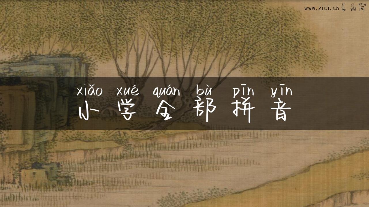 小学全部拼音