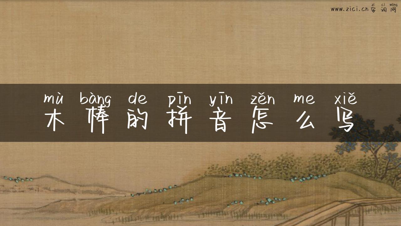 木棒的拼音怎么写