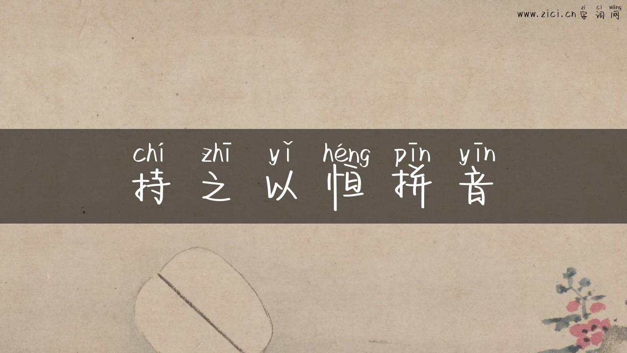 持之以恒拼音