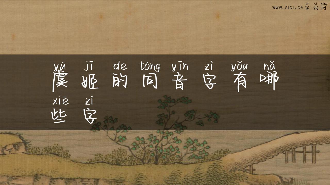 虞姬的同音字有哪些字