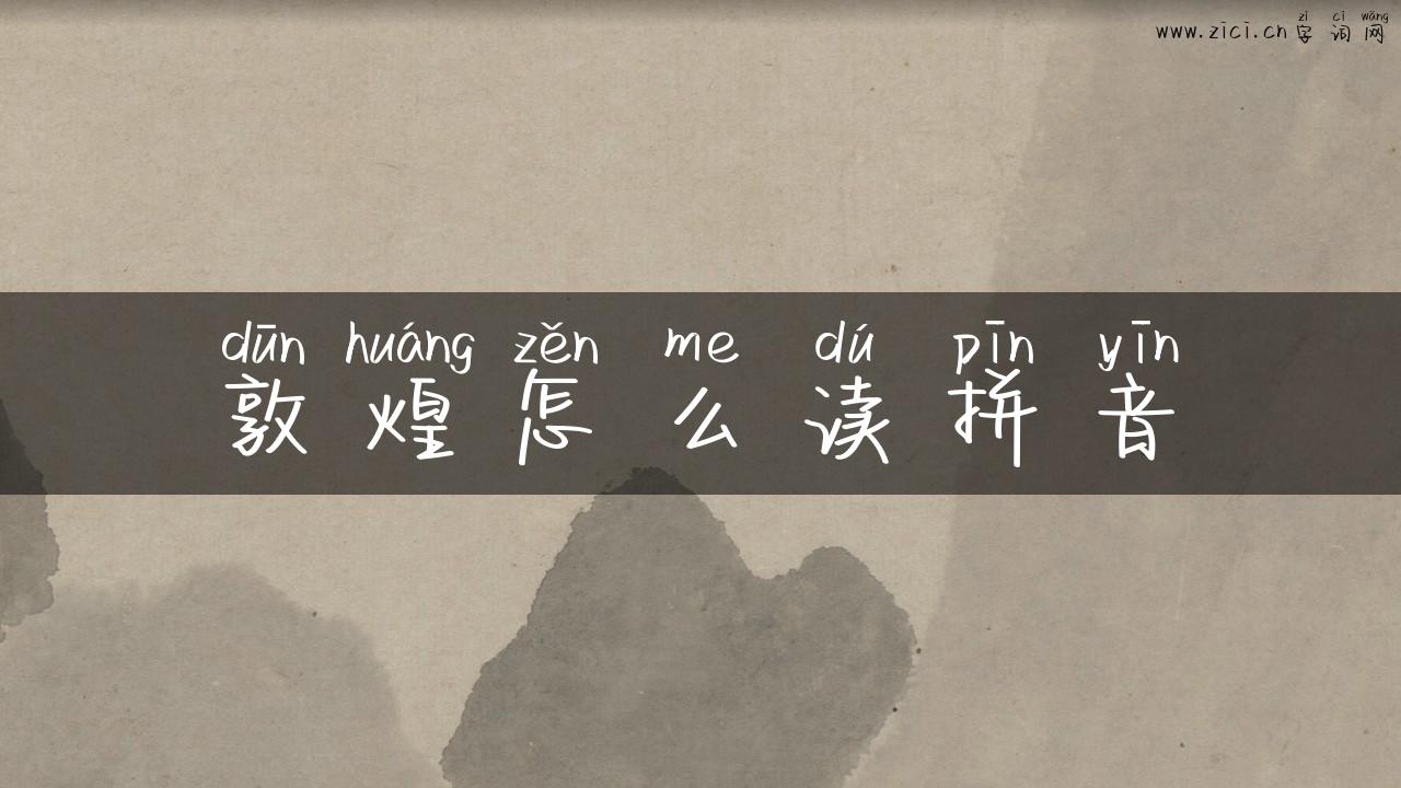 敦煌怎么读拼音