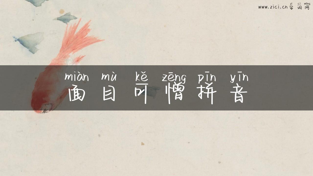 面目可憎拼音