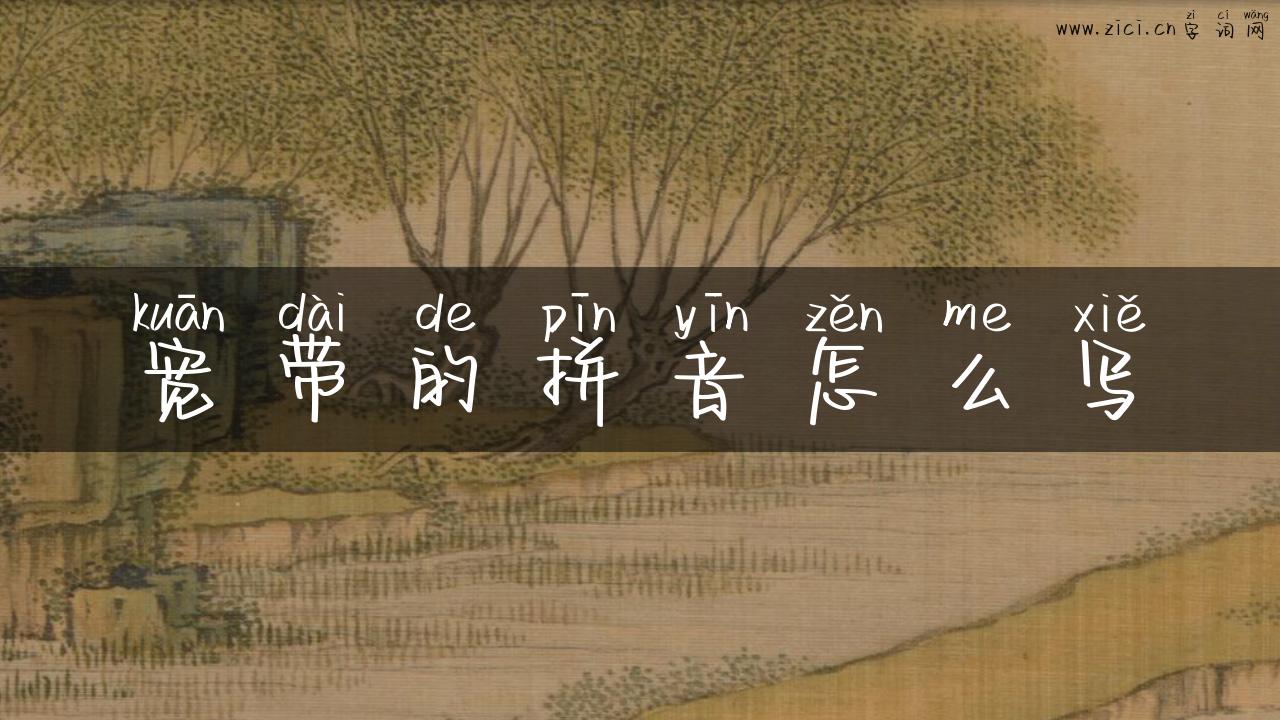 宽带的拼音怎么写