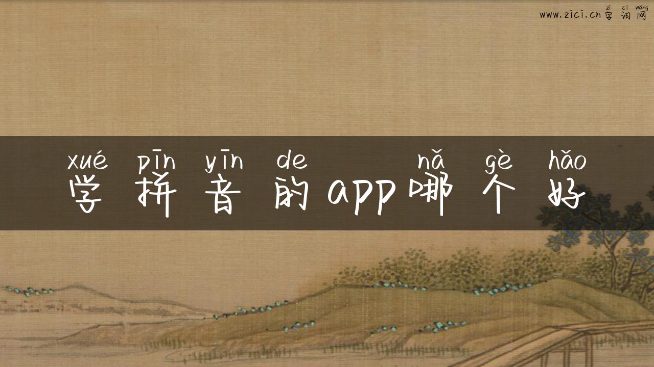 学拼音的app哪个好