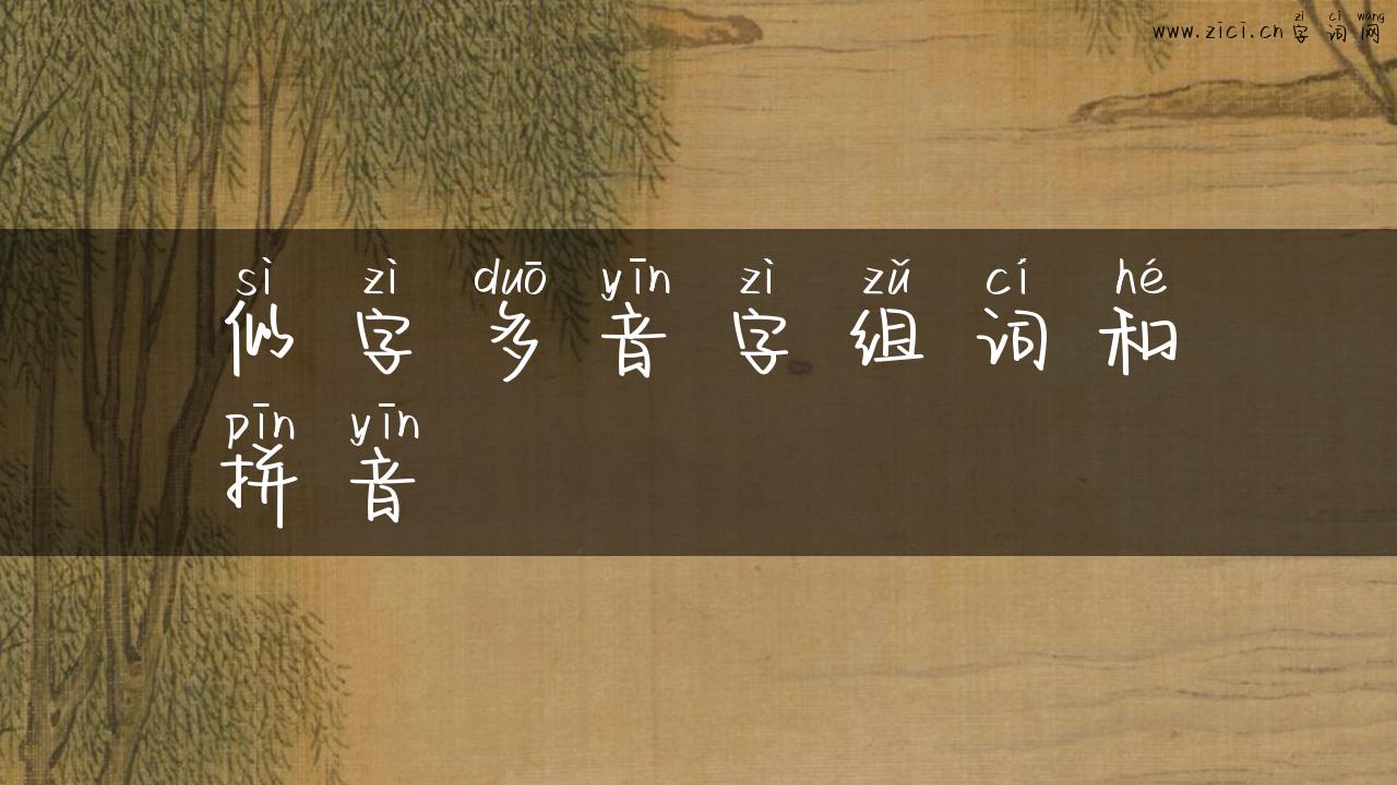 似字多音字组词和拼音