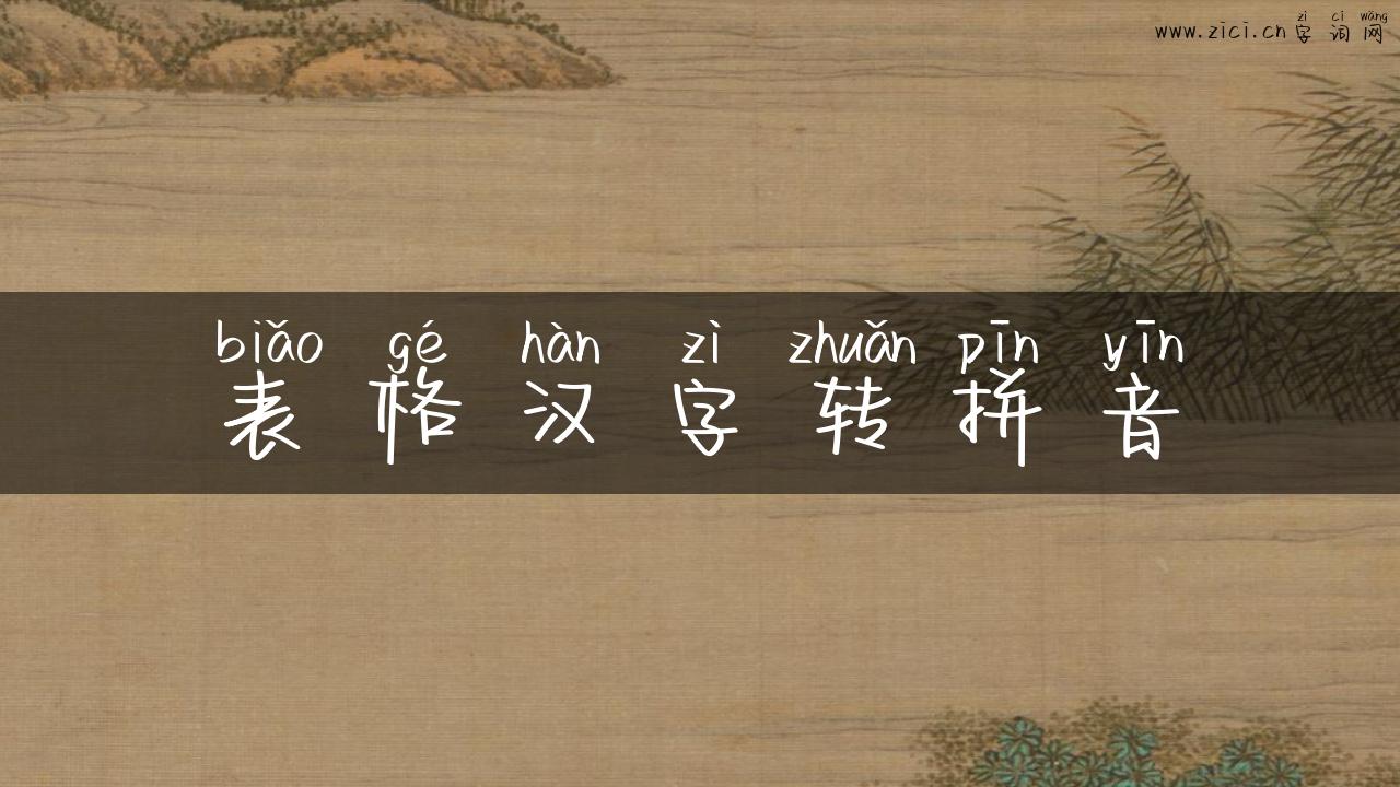 表格汉字转拼音