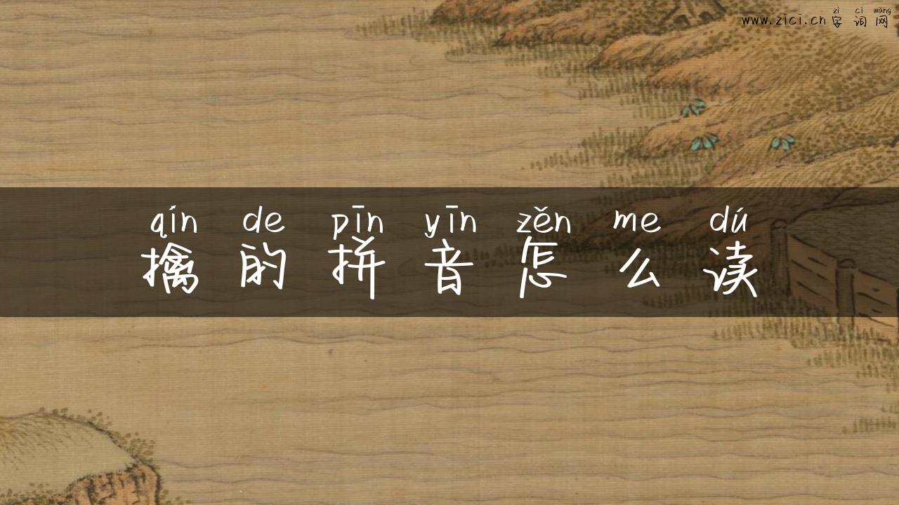 擒的拼音怎么读