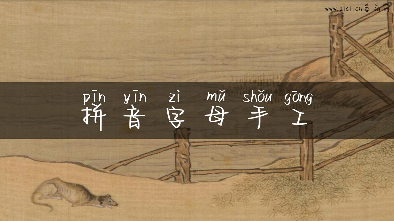 拼音字母手工