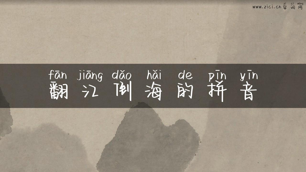 翻江倒海的拼音