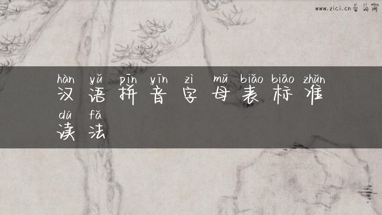 汉语拼音字母表标准读法