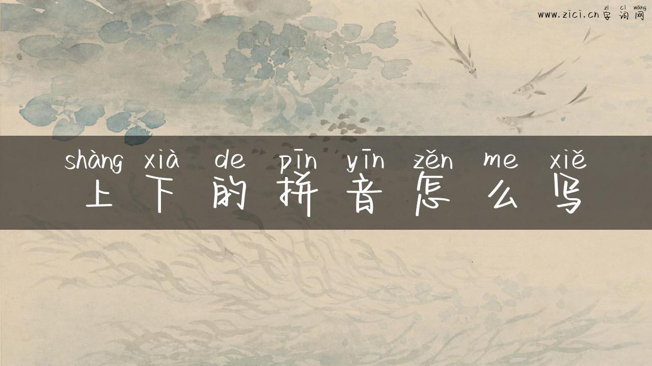 上下的拼音怎么写