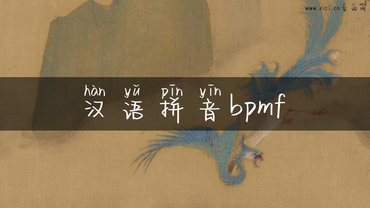 汉语拼音bpmf