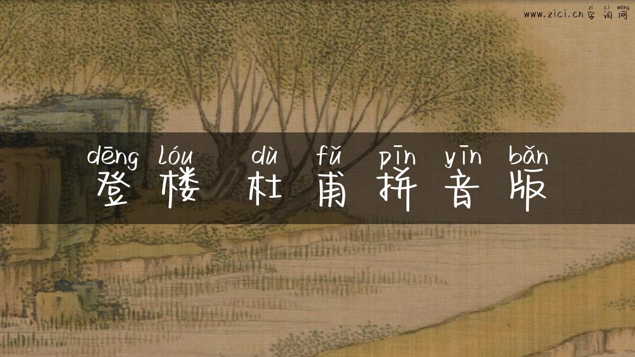 登楼 杜甫拼音版