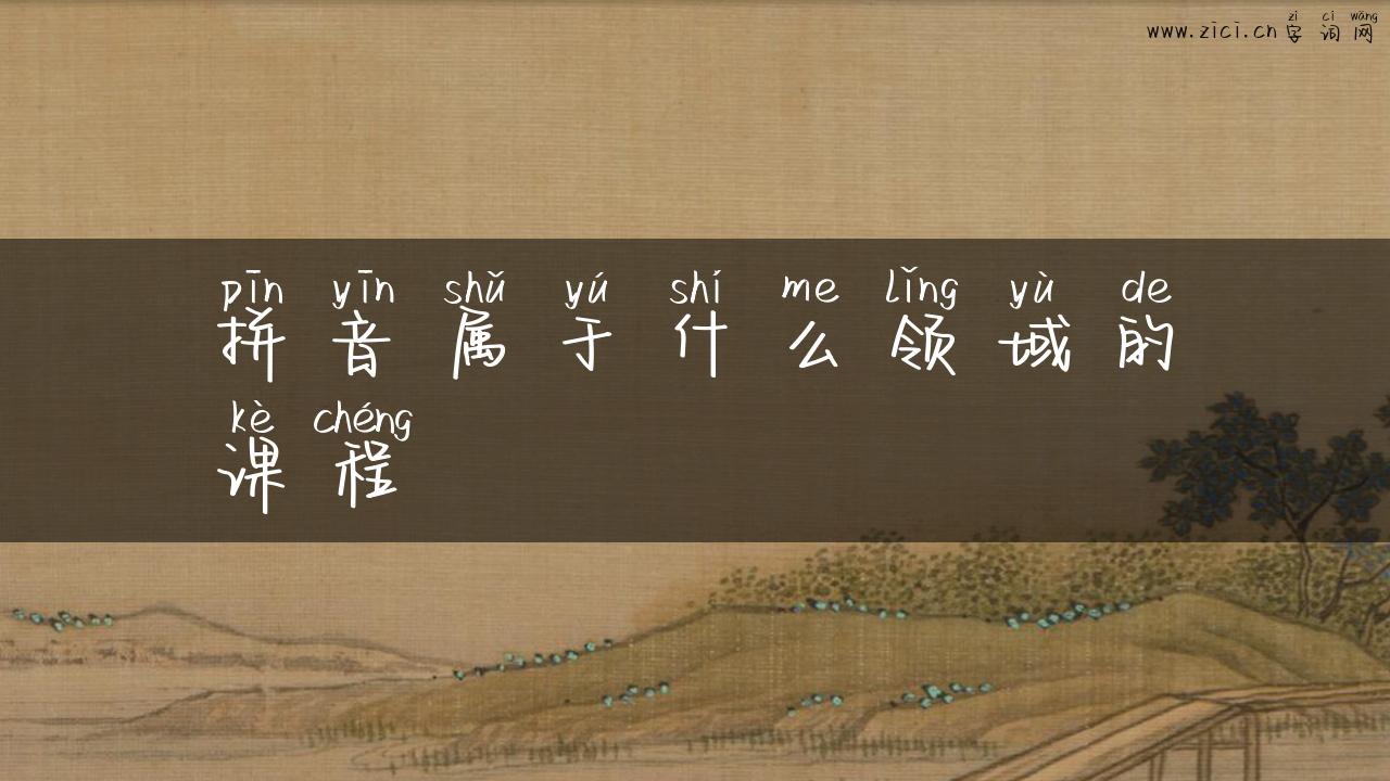 拼音属于什么领域的课程
