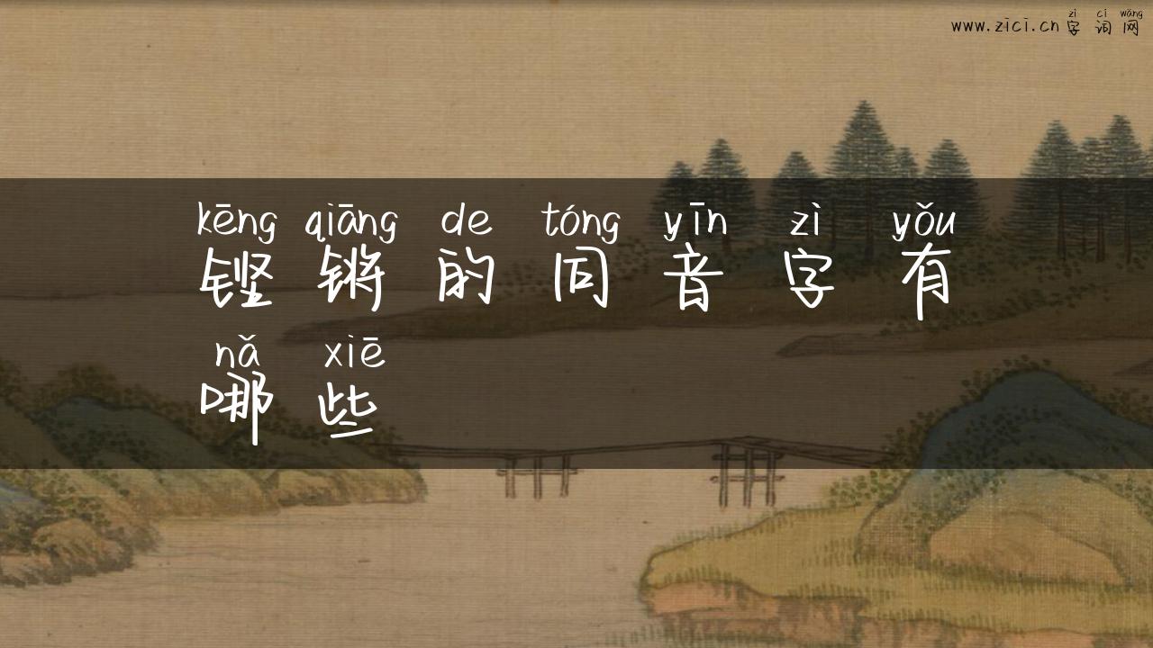铿锵的同音字有哪些