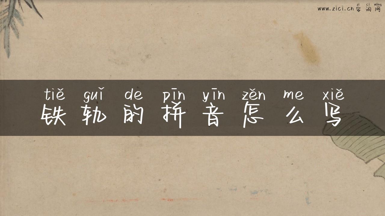 铁轨的拼音怎么写