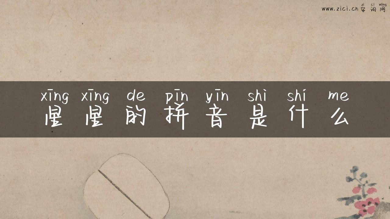 星星的拼音是什么