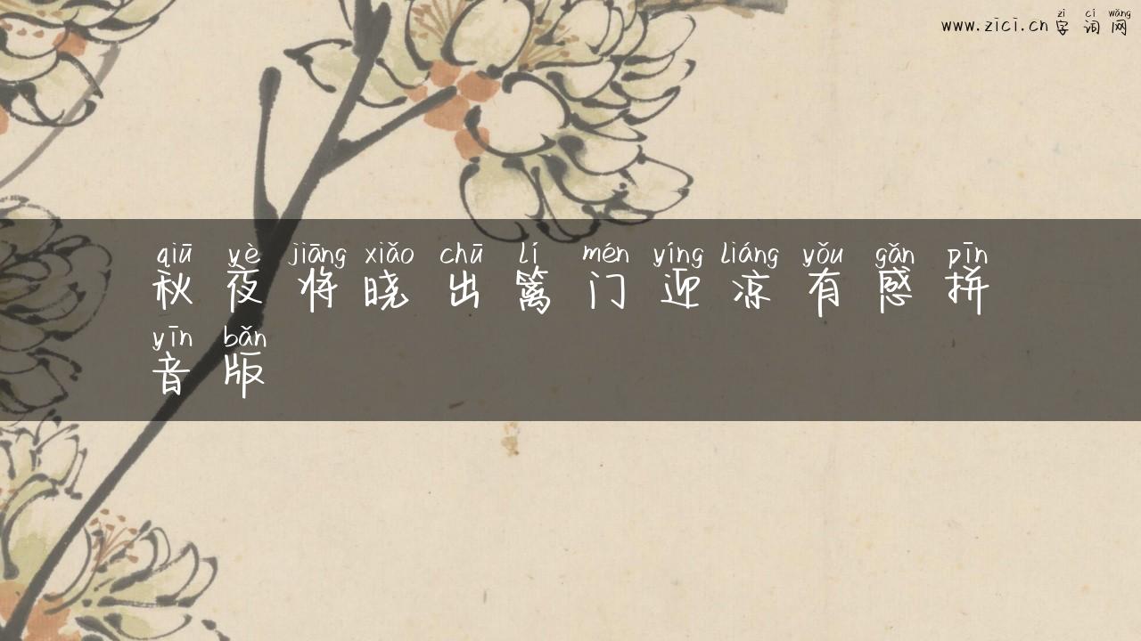 秋夜将晓出篱门迎凉有感拼音版