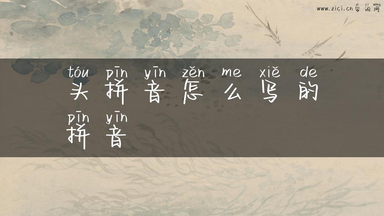头拼音怎么写的拼音