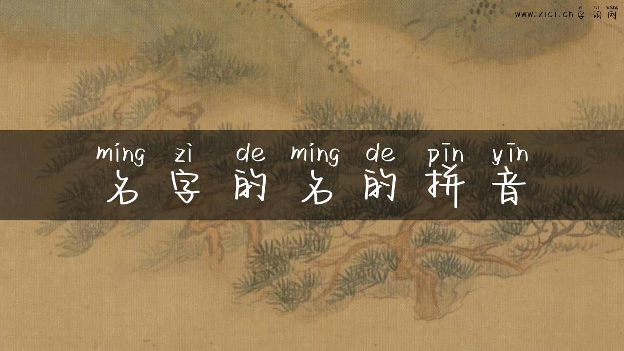名字的名的拼音