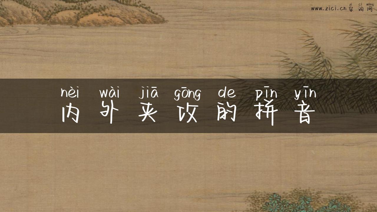 内外夹攻的拼音