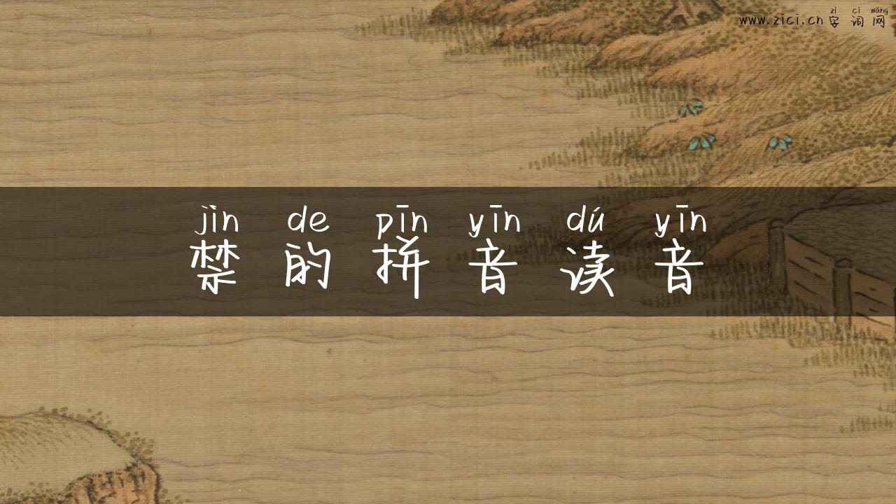 禁的拼音读音