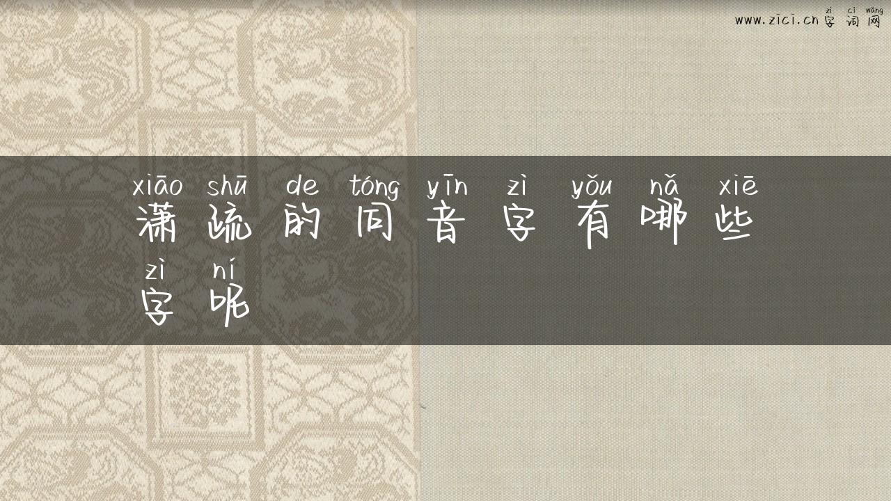 潇疏的同音字有哪些字呢