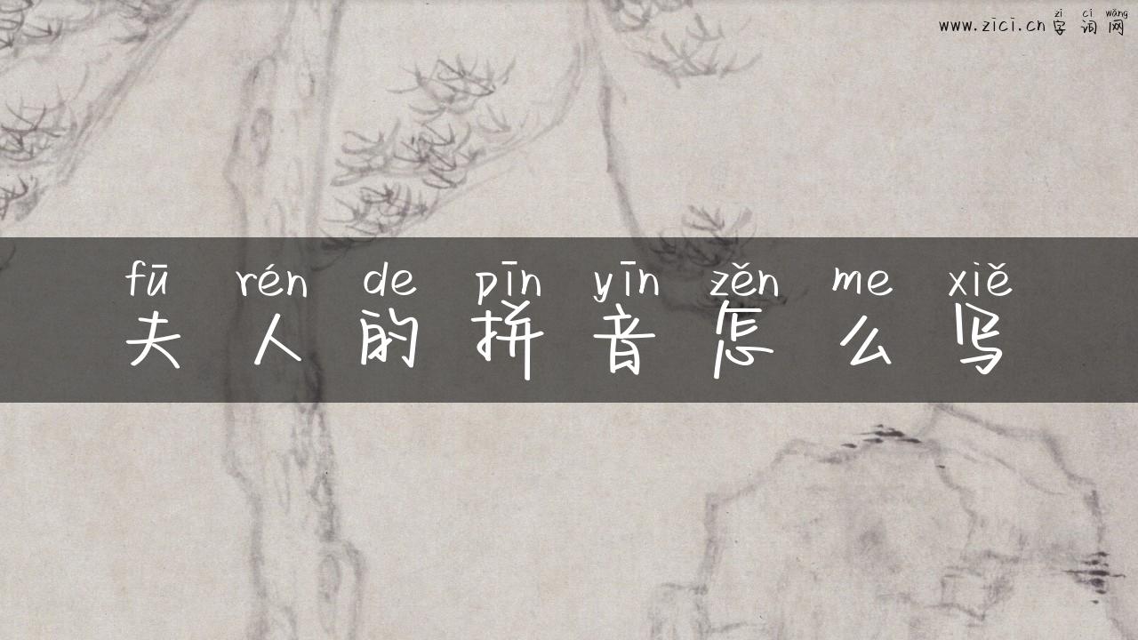 夫人的拼音怎么写