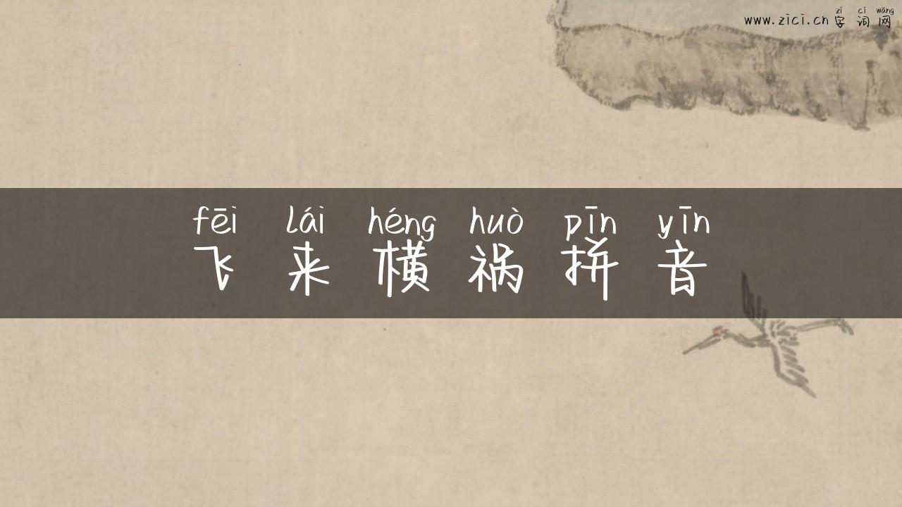 飞来横祸拼音