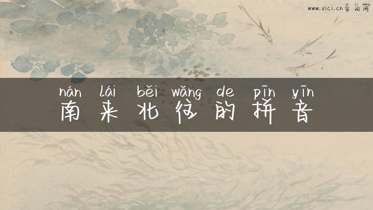 南来北往的拼音
