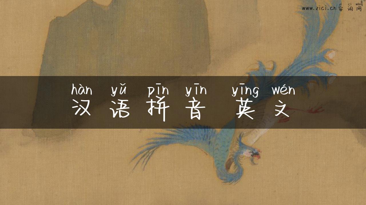 汉语拼音 英文