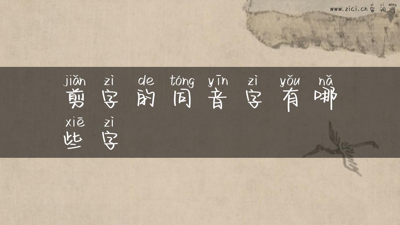 剪字的同音字有哪些字