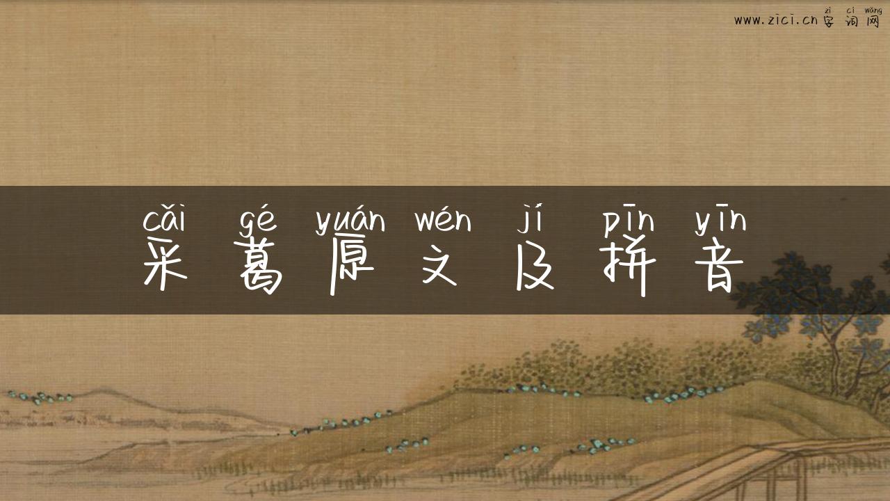采葛原文及拼音