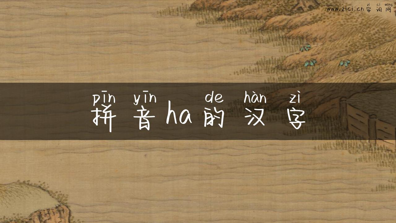 拼音ha的汉字