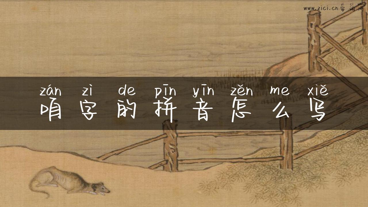 咱字的拼音怎么写