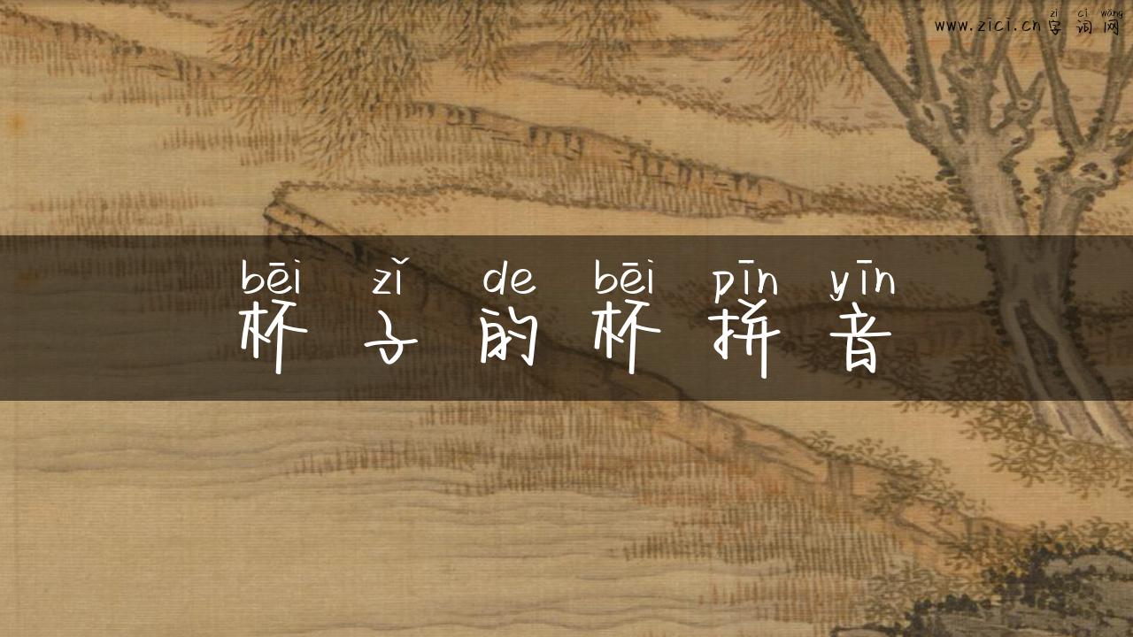 杯子的杯拼音