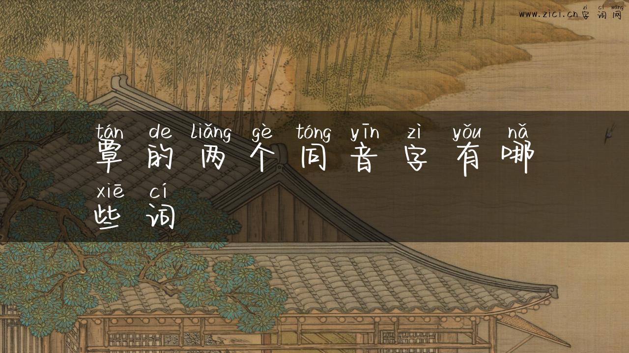 覃的两个同音字有哪些词