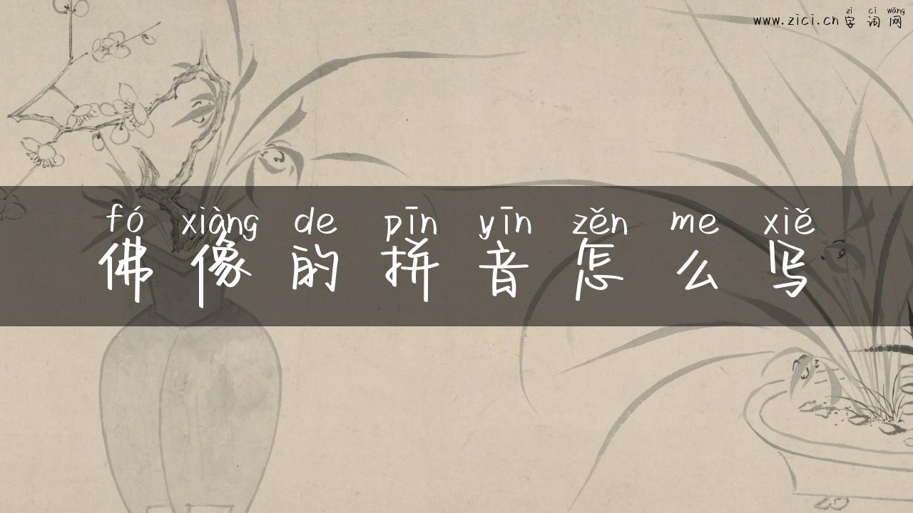 佛像的拼音怎么写
